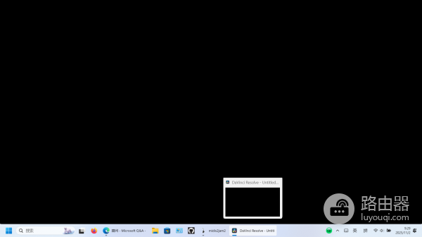 Win11软件窗口黑屏但有声音怎么办？DaVinci等应用界面不显示解决方法