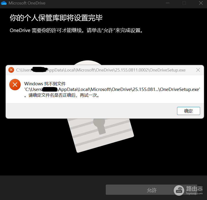 win11 OneDrive个人保管库设置失败怎么办?修复教程