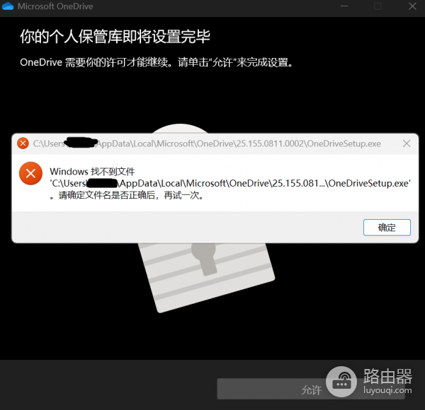 win11 OneDrive个人保管库设置失败怎么办？修复教程
