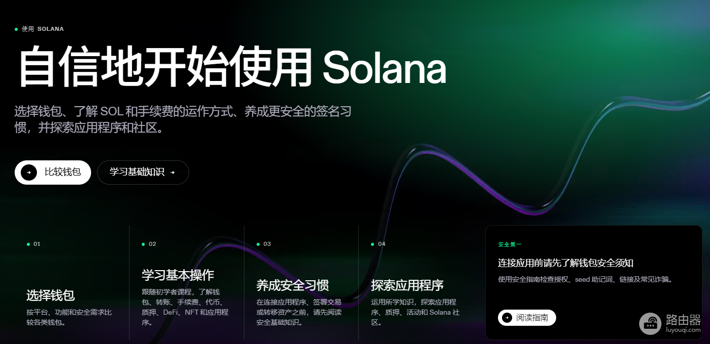Solana官网入口是什么？索拉娜最新官方访问地址（防钓鱼）