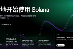 Solana官网入口是什么？索拉娜最新官方访问地址（防钓鱼）