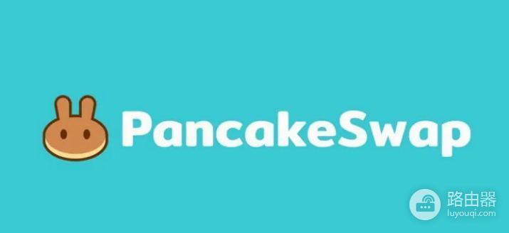 PancakeSwap风险高吗? 如何参与PancakeSwap?