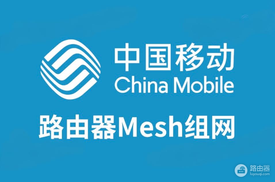 中国移动两个路由器Mesh如何进行组网?