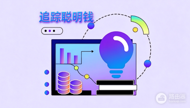 什么是聪明钱地址?如何通过链上工具追踪其交易行为