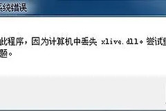 xlive.dll不兼容如何解决