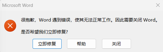 word启动弹出报错对话框“很抱歉,Word遇到错误,使其无法正常工作”并自动闪退怎么办?office组件修复教程