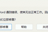 word启动弹出报错对话框“很抱歉，Word遇到错误，使其无法正常工作”并自动闪退怎么办？office组件修复教程