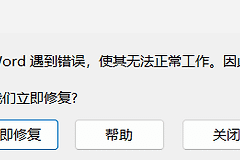 word启动弹出报错对话框“很抱歉，Word遇到错误，使其无法正常工作”并自动闪退怎么办？office组件修复教程