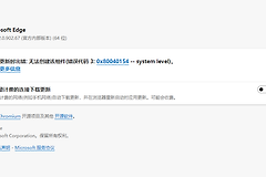win10无法安装webview2怎么办？edge浏览器更新失败修复