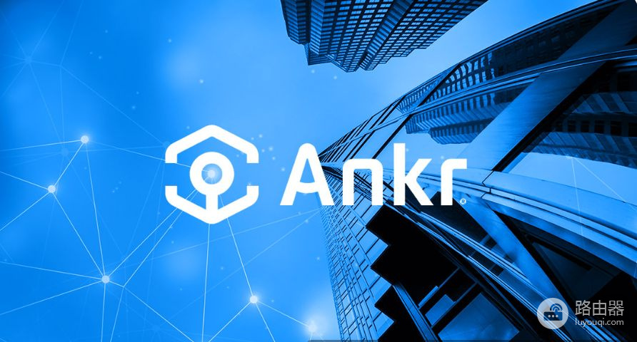 ANKR是什么币?如何购买?ANKR是去中心化云计算的通行证