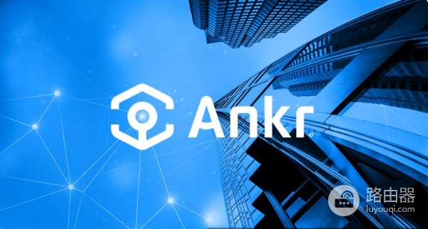 ANKR是什么币？如何购买？ANKR是去中心化云计算的通行证