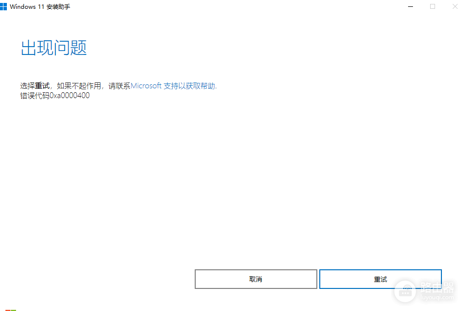 win11易升报错0xa0000400怎么办?windows升级失败修复教程