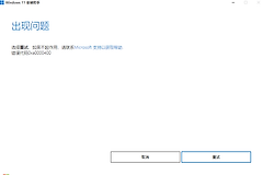 win11易升报错0xa0000400怎么办？windows升级失败修复教程