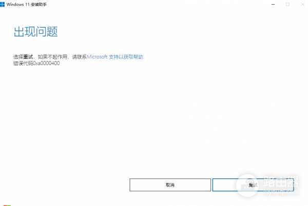 win11易升报错0xa0000400怎么办？windows升级失败修复教程