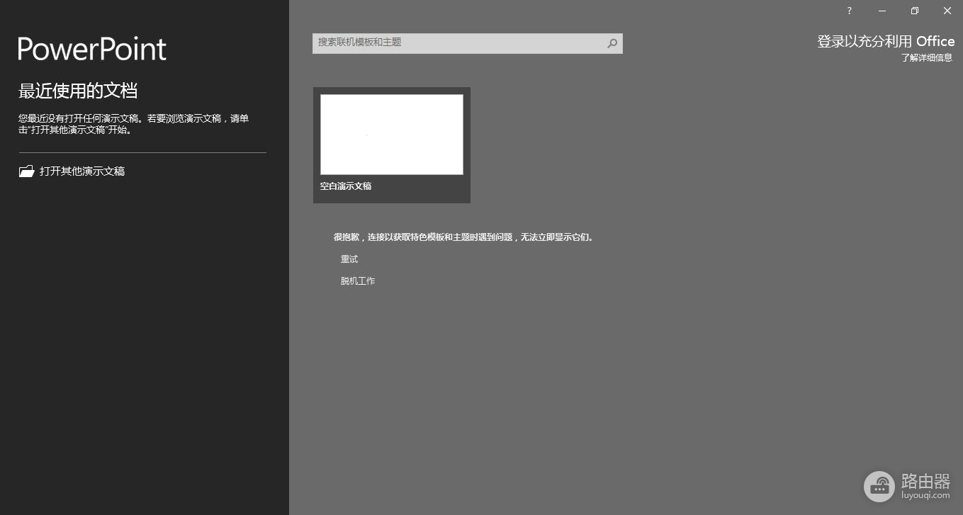office2016提示“很抱歉，获取特色模板时遇到问题，无法立即显示他们”怎么办？office无法显示模板解决方法