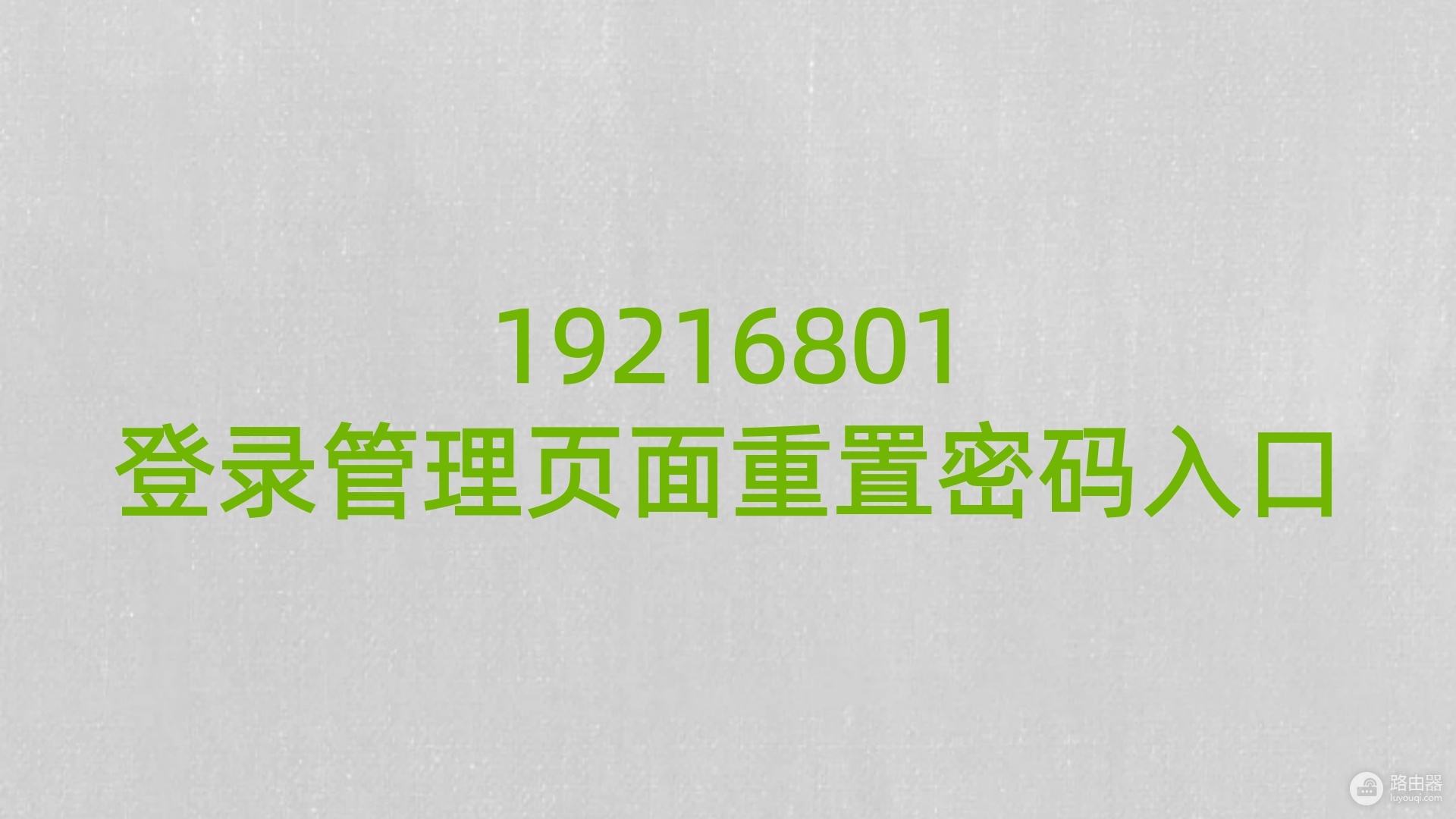 19216801登录管理页面重置密码入口