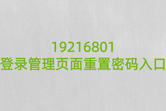 19216801登录管理页面重置密码入口