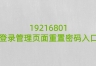 19216801登录管理页面重置密码入口