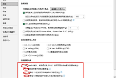 excel 2019自动数据转换无法保存怎么办？选项重置解决方法