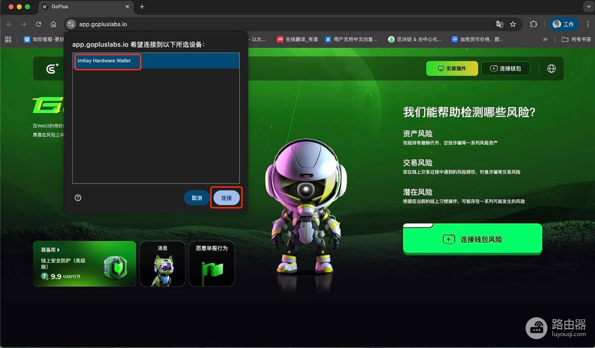 如何用GoPlus降低区块链操作中的风险?GoPlus连接imKey钱包全流程