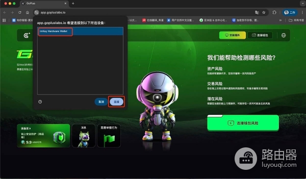 如何用GoPlus降低区块链操作中的风险？GoPlus连接imKey钱包全流程