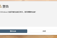 Windows 11沙盒提示“与环境连接已丢失”怎么办？Sandbox修复教程