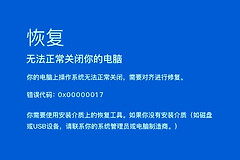 电脑蓝屏提示代码0x00000017怎么办