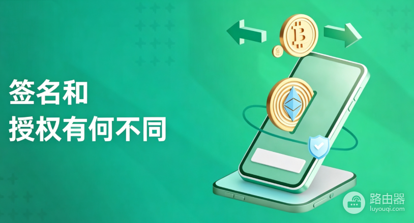 加密钱包签名是什么意思?签名和授权有何不同