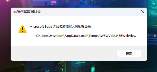 win11 edge无法读取和写入其数据目录怎么办？报错修复教程