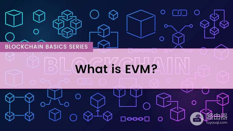 EVM以太坊虚拟机是什么?智能合约测试与开发基础