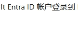 edge工作区不同步至onedrive怎么办？个人与工作账户同步机制详解