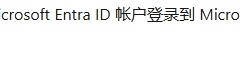 edge工作区不同步至onedrive怎么办？个人与工作账户同步机制详解