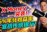 X-Money真的能干掉传统银行吗?马斯克6%的高息黑卡!刺激!