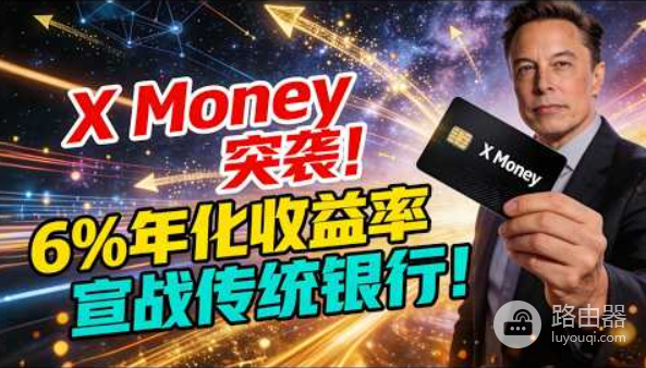X-Money真的能干掉传统银行吗?马斯克6%的高息黑卡!刺激!