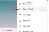 microsoft to do循环任务怎么标记已完成？安卓与pc版设置教程