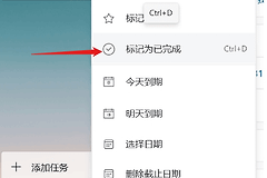 microsoft to do循环任务怎么标记已完成？安卓与pc版设置教程