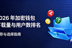 加密钱包怎么选?2026年加密钱包下载量与用户数排名