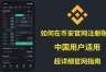 BA交易所正版下载官方注册与安全下载指南（2026最新）
