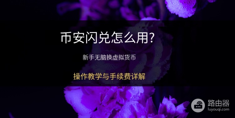 如何用币安闪兑进行交易?币安闪兑免手续费吗?