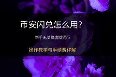 如何用币安闪兑进行交易？币安闪兑免手续费吗？
