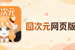 囧次元网页版入口链接 囧次元动漫官方网站入口地址