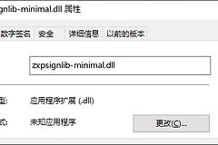 如何修复zxpsignlib-minimal.dll文件被破坏的问题