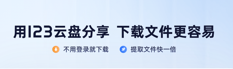 123云盘网页版登录入口 123云盘官网平台进入链接