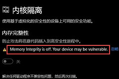 Win11内存完整性打不开解决教程