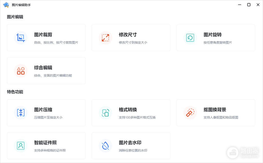 图片编辑助手免费版