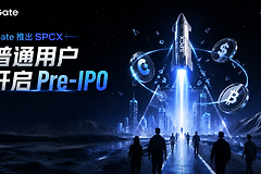 Gate推出SPCX，普通用户开始接触Pre-IPO市场