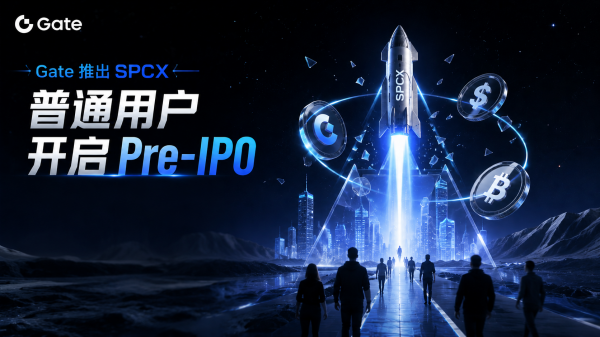 Gate推出SPCX,普通用户开始接触Pre-IPO市场