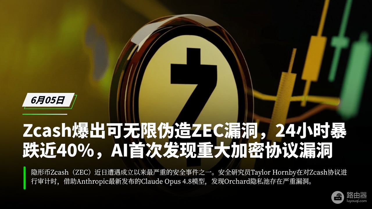 Zcash 4年潜伏Bug曝光:Orchard漏洞原理、影响与隐私币信任危机
