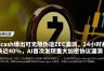 Zcash 4年潜伏Bug曝光:Orchard漏洞原理、影响与隐私币信任危机