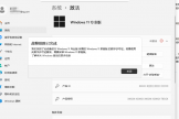 win11专业版激活失败报错怎么办？版本不匹配修复教程